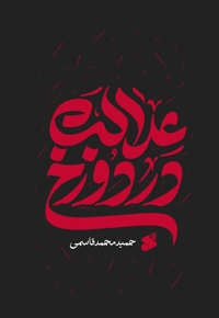 عدالت در دوزخ